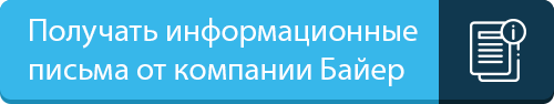 Получать информационные материалы от компании Байер